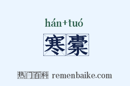 寒橐是什么意思的图片